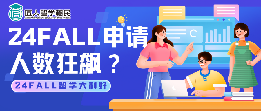 減負申請，開啟輕松留學之旅：2024年留學政策變化與申請優化（下）