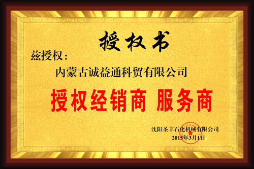 圣豐石化授權(quán)