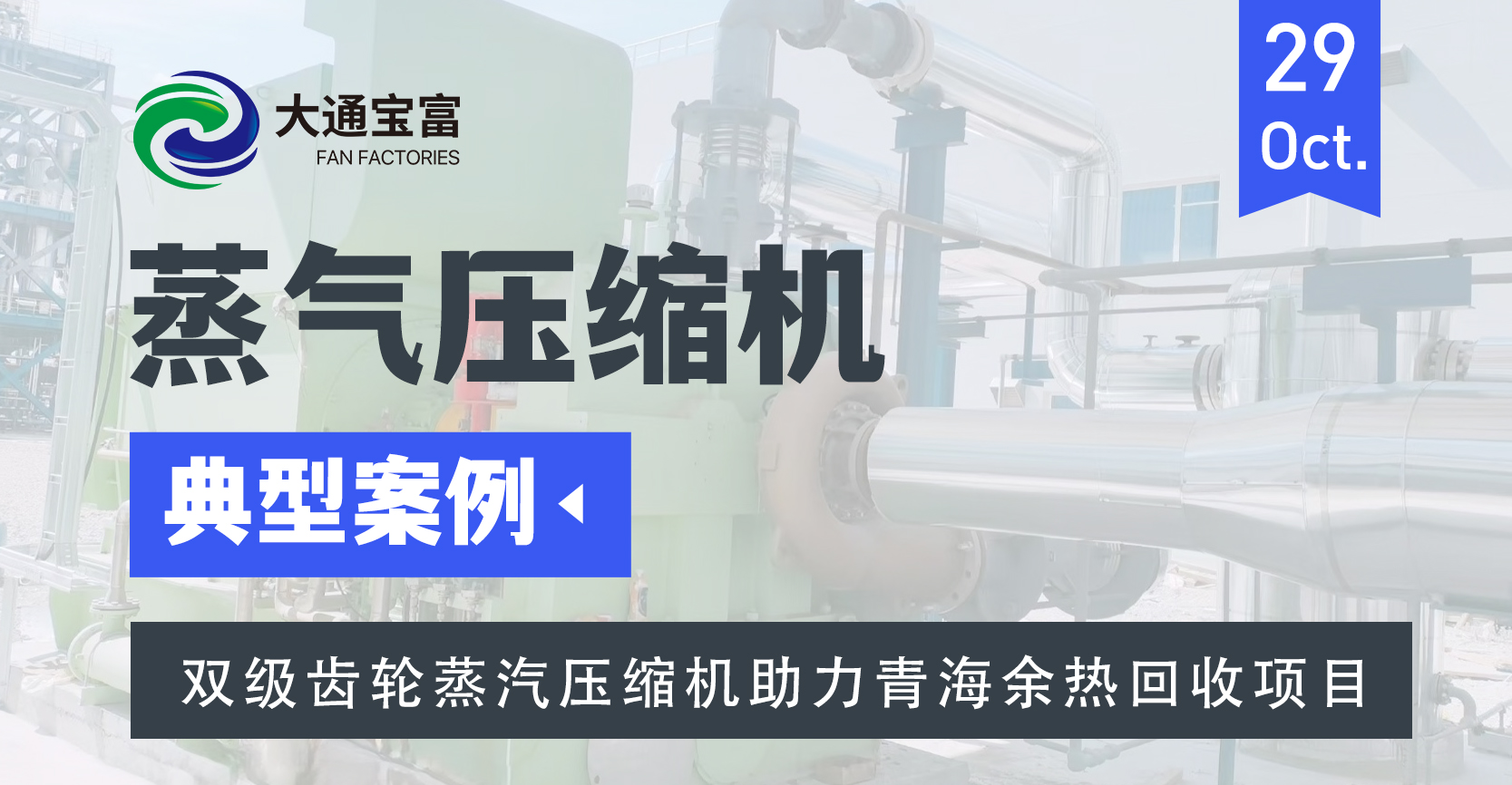 2900米高原之巅！大通宝富双级齿轮蒸汽压缩机助力青海余热回收项目稳定运行