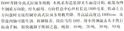B009 升降分离式拉顶多用机