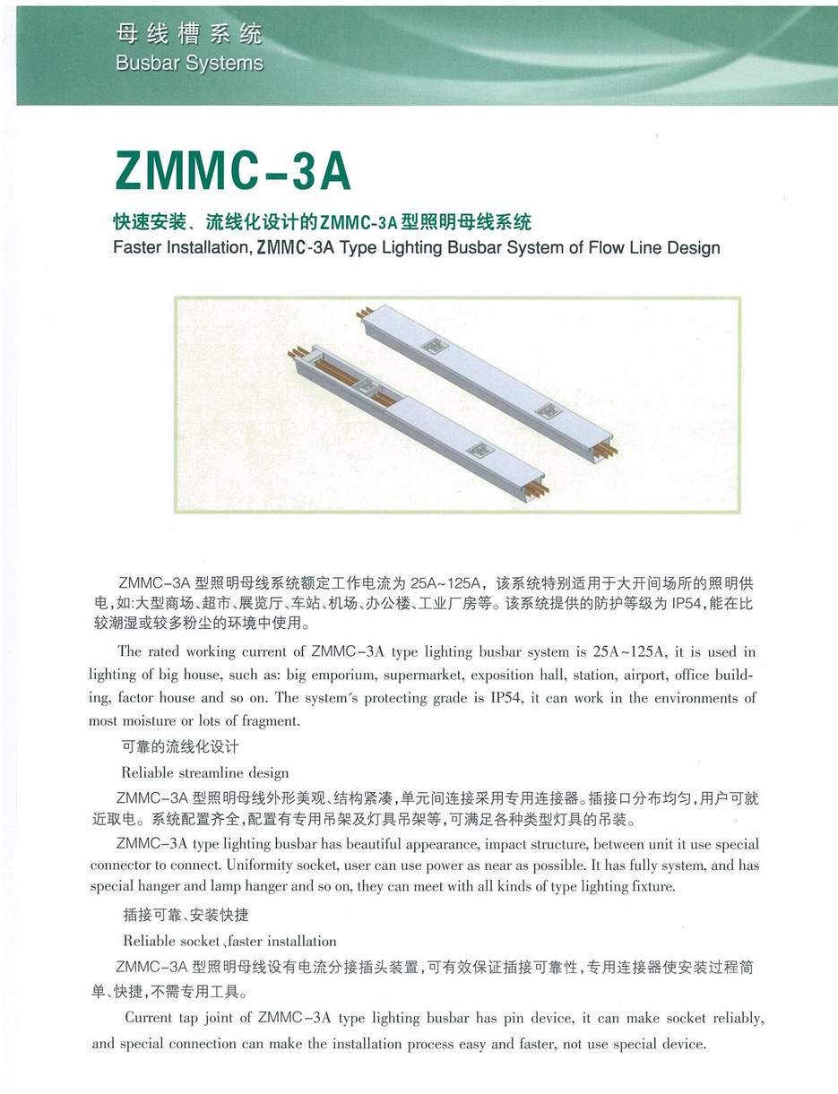 ZMMC-3A型照明母线