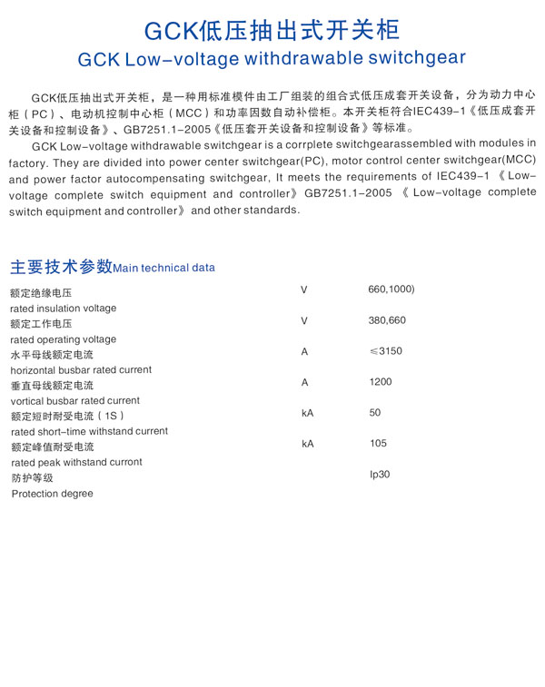 GCK低壓抽出式開關(guān)柜