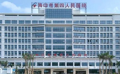 海口第四人民医院