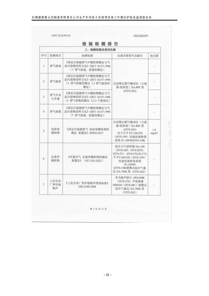 杭錦旗西蒙水泥制造有限責任公司生產(chǎn)車間技術改造項目竣工環(huán)境保護驗收監(jiān)測報告表