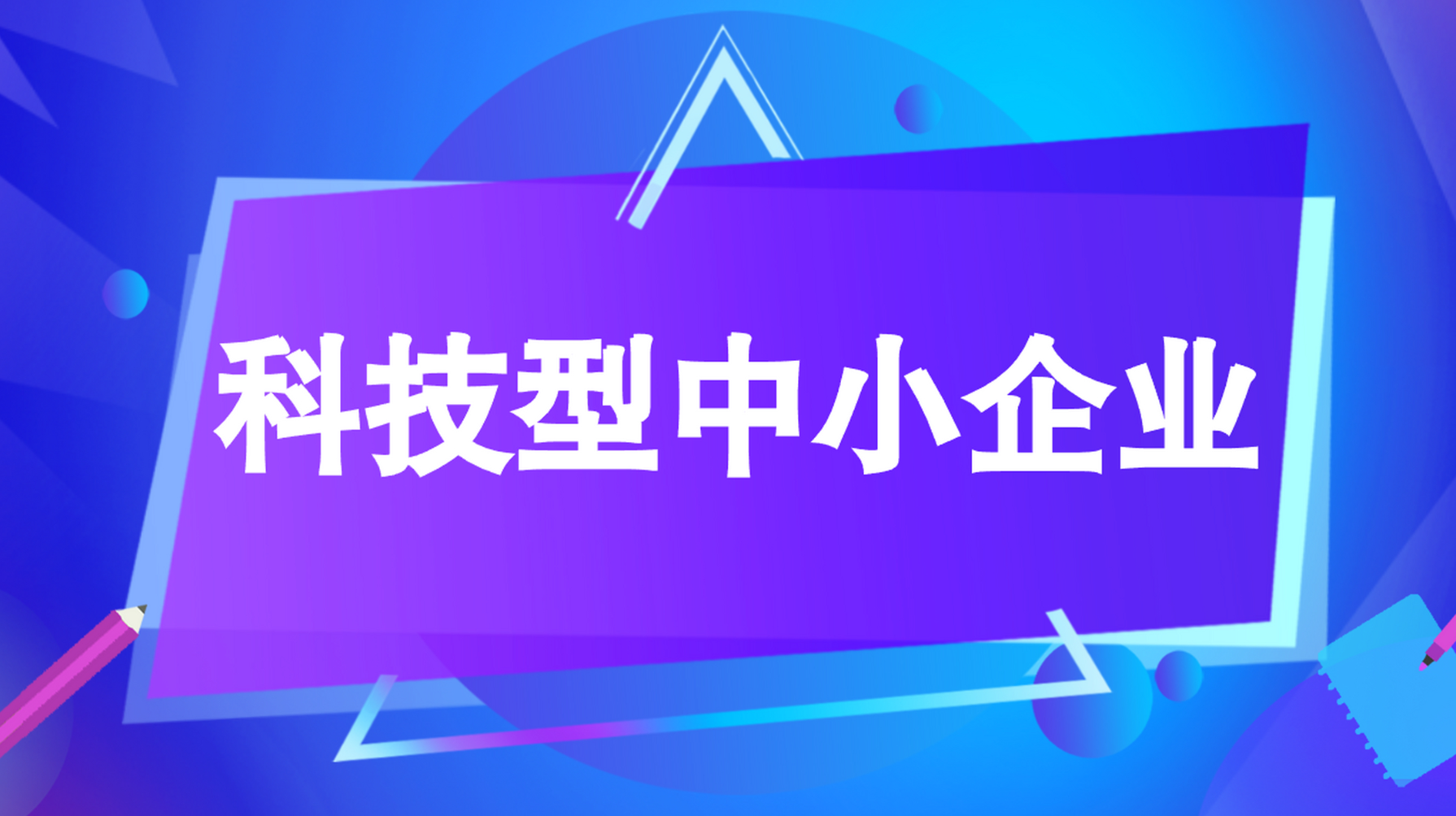 內(nèi)蒙古科技型中小企業(yè)有哪些好處