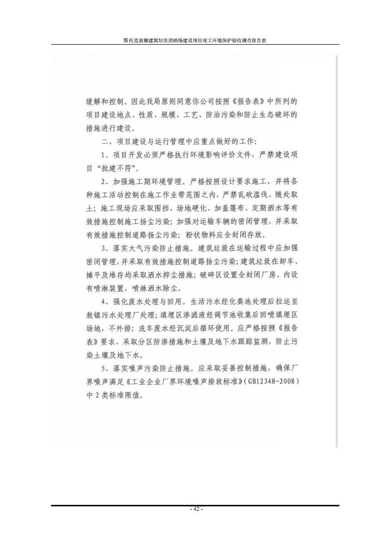 鄂托克前旗建筑垃圾消纳场建设项目竣工 环境保护验收调查报告表