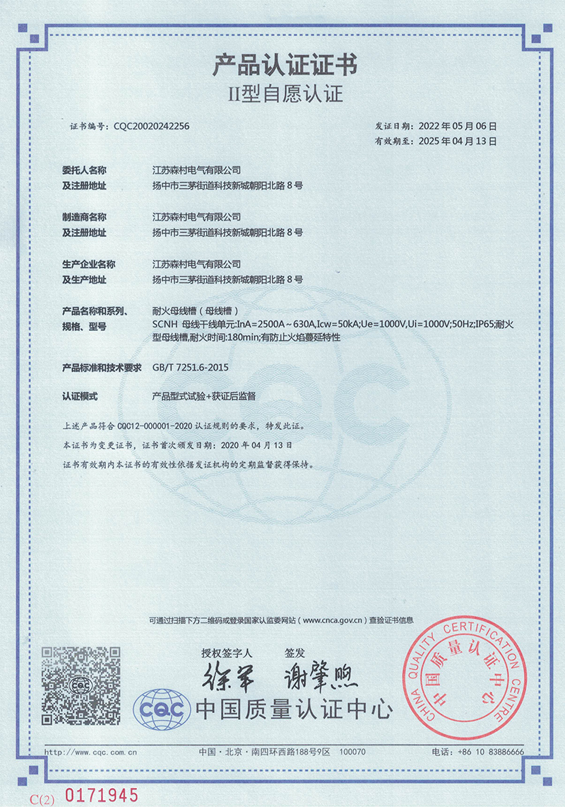 耐火母线槽产品认证证书
