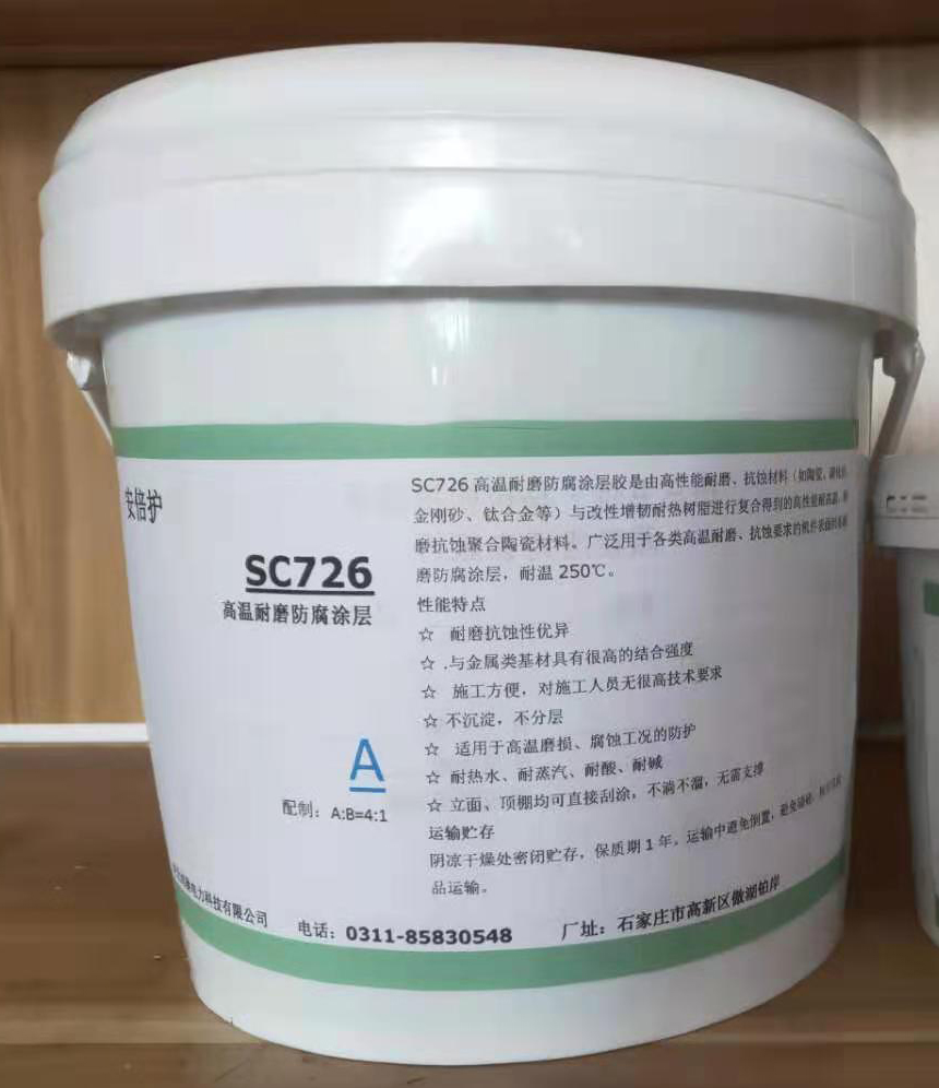 SC726高溫耐磨涂層