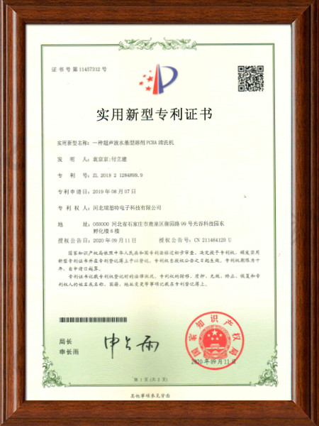 超声波水基型溶剂PCBA清洗机专利证书
