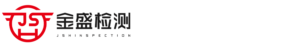 金盛检测（苏州）有限公司
