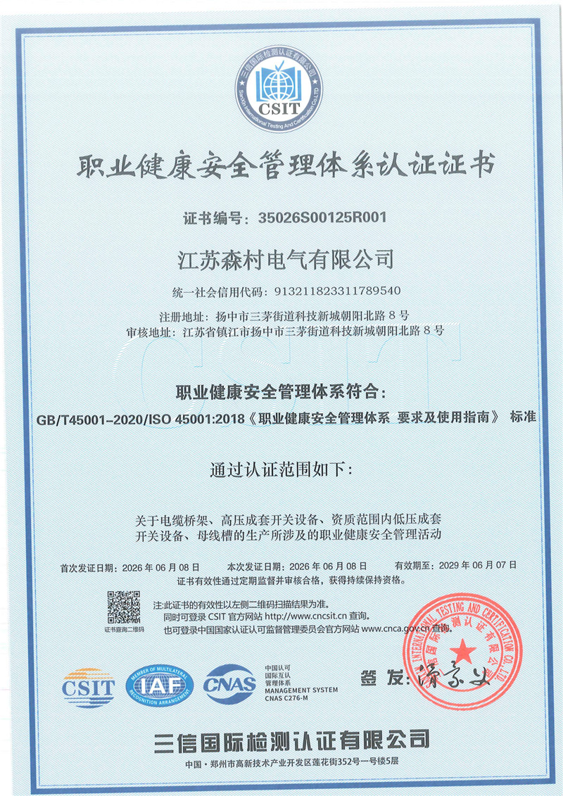 职业健康安全管理体系认证证书