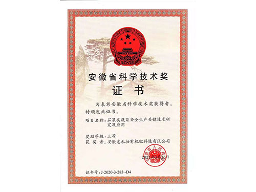 安徽省科學(xué)技術(shù)獎(jiǎng)證書