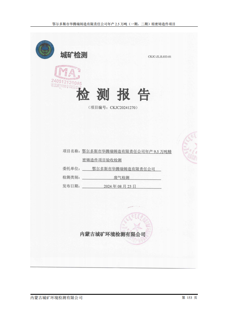 鄂尔多斯市华腾瑞铸造有限责任公司年产2.5万吨 (一期，二期)精密铸造件项目竣工环境保护 自主验收监测报告表
