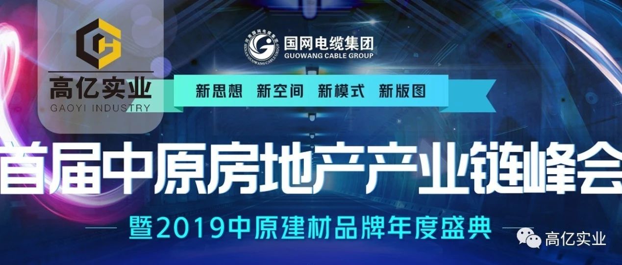 恭贺 | 高亿实业荣获2019年中原建材首届房地产产业链峰会百强品牌。