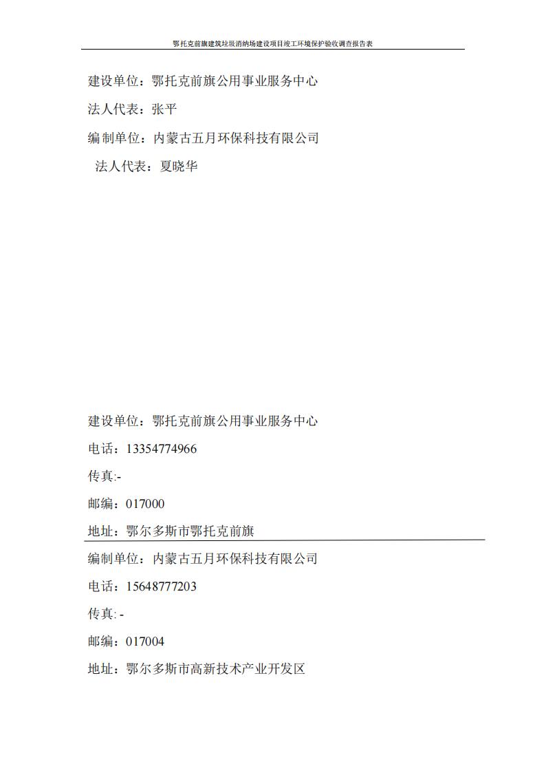鄂托克前旗建筑垃圾消納場(chǎng)建設(shè)項(xiàng)目竣工 環(huán)境保護(hù)驗(yàn)收調(diào)查報(bào)告表