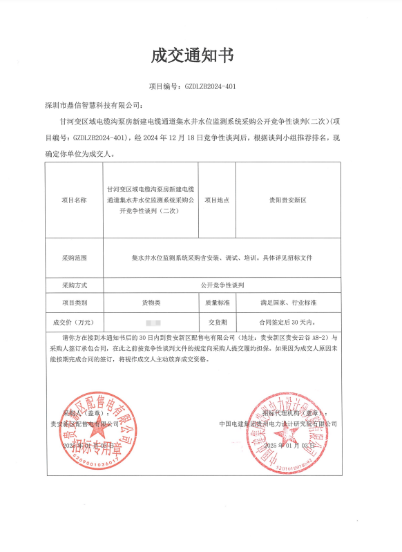 2025年1月3日，成功中標為貴安新區配售電有限公司采購主設備集水井水位監測系統