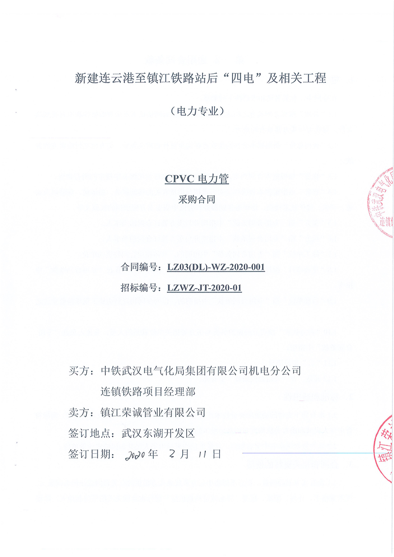 連鎮(zhèn)鐵路CPVC