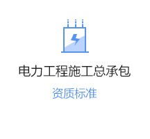 電力工程資質轉讓價格高低受什么影響？這些不可忽視！