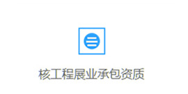 專業承包資質