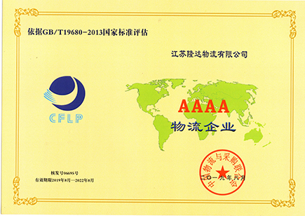 4A级物流企业
