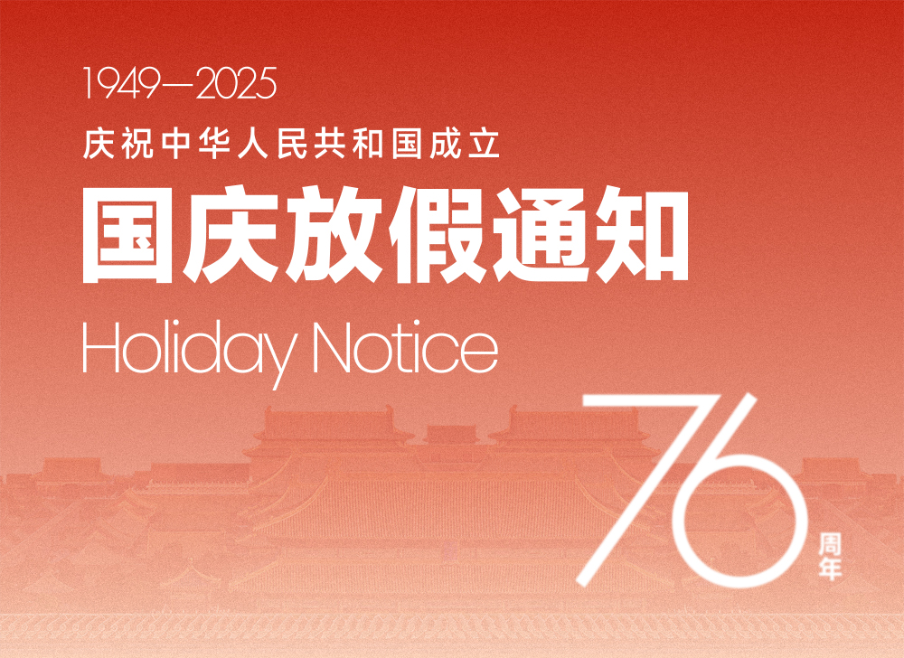 【放假通知】木之信息国庆·中秋放假通知！