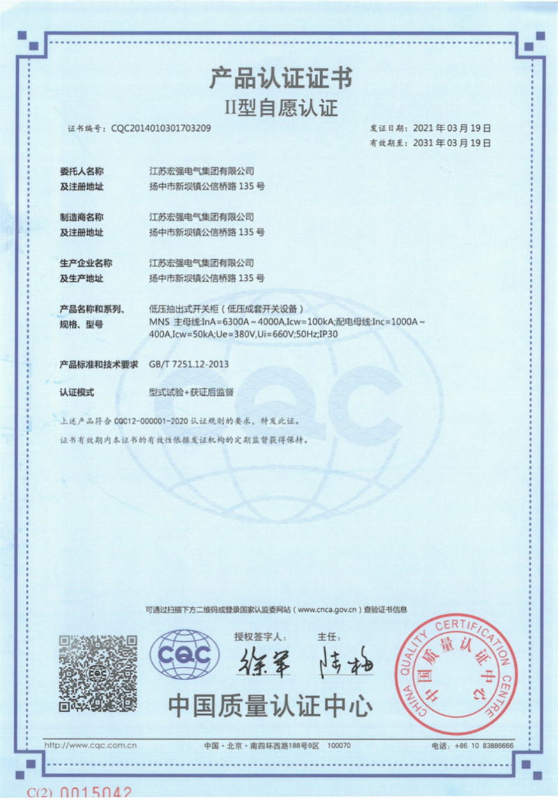 MNS 6300A-4000A 产品认证证书