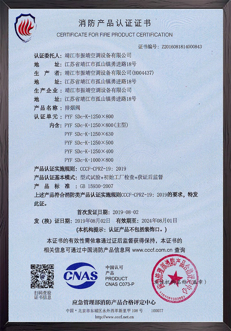 PYF-SDc-K-1250×800排烟阀认证证书