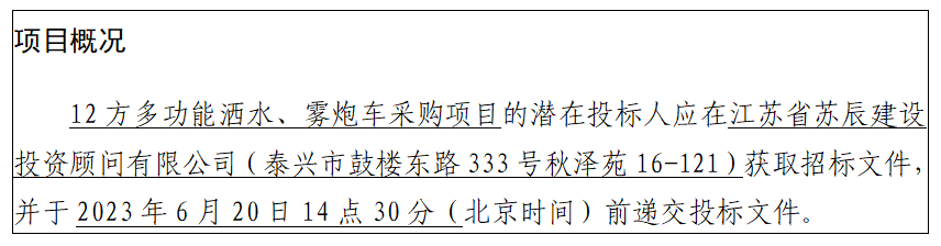 12方多功能灑水、霧炮車采購項(xiàng)目招標(biāo)公告