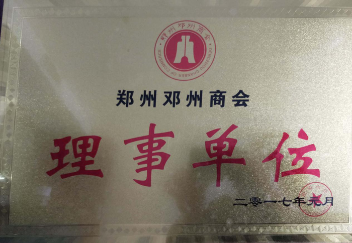 郑州邓州商会理事单位