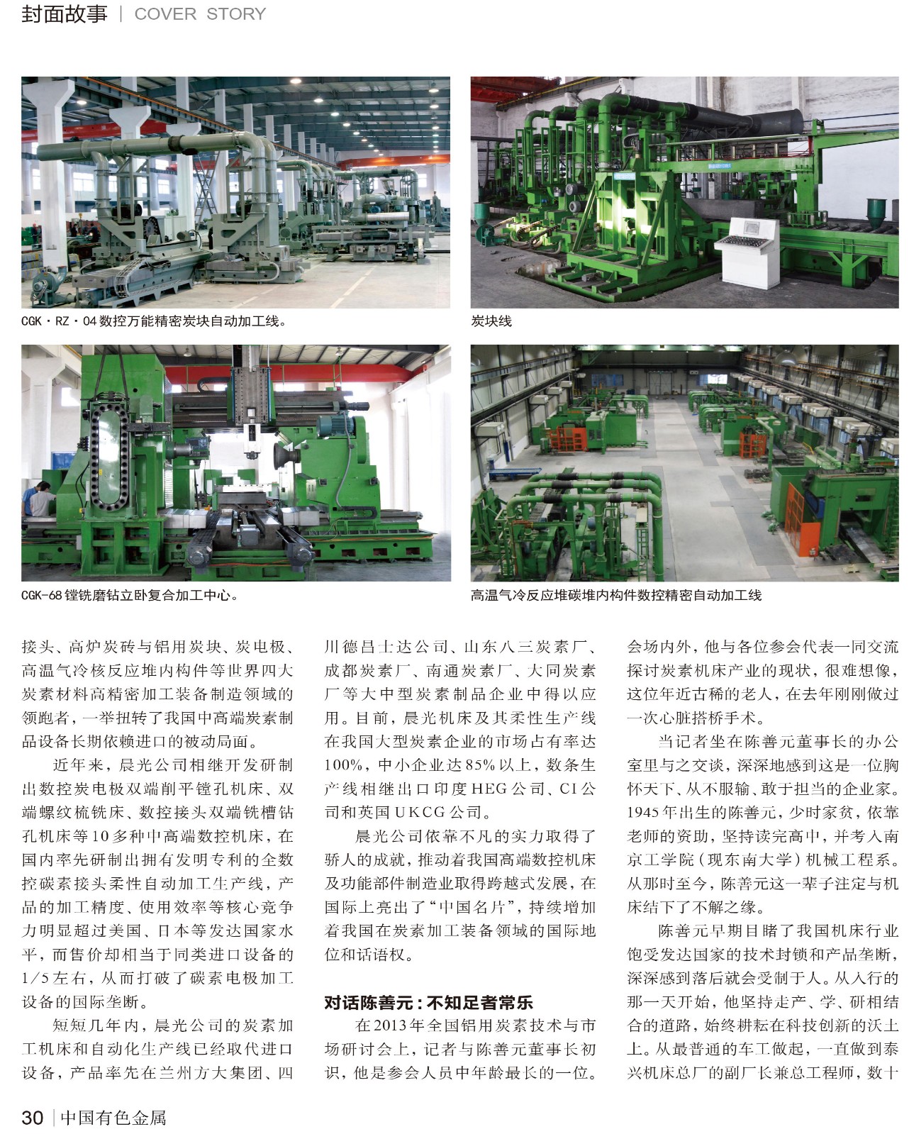 碳素機(jī)床的“名片” ——記江蘇泰興晨光高新技術(shù)開發(fā)有限公司