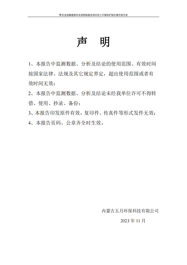 鄂托克前旗建筑垃圾消納場(chǎng)建設(shè)項(xiàng)目竣工 環(huán)境保護(hù)驗(yàn)收調(diào)查報(bào)告表