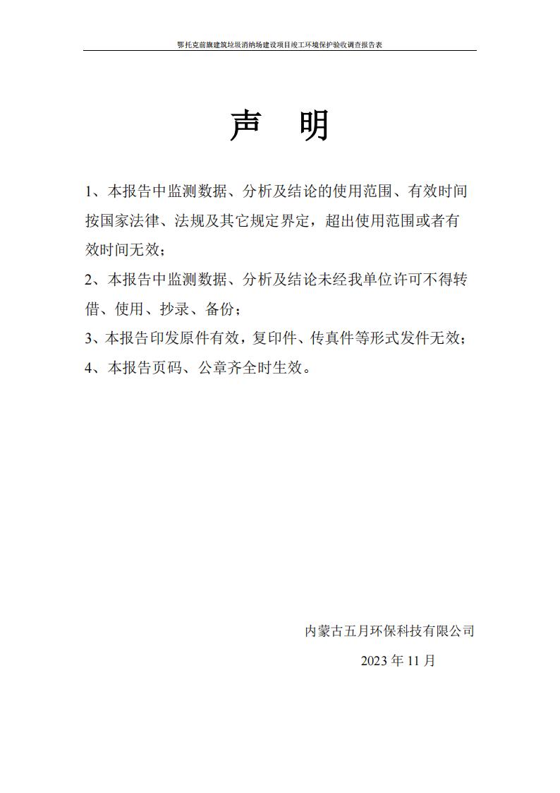 鄂托克前旗建筑垃圾消纳场建设项目竣工 环境保护验收调查报告表