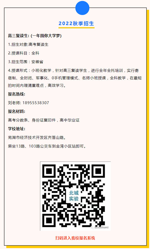 2022年复读班招生简章 | 芜湖北城实验学校欢迎您入学咨询