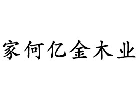 廊坊家何亿金木业有限公司