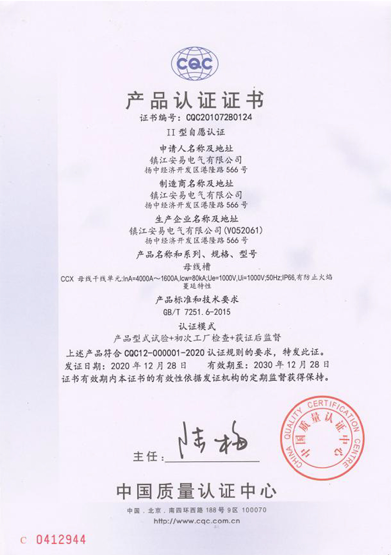 CCX 母線槽 4000A-1600A 產(chǎn)品認(rèn)證證書