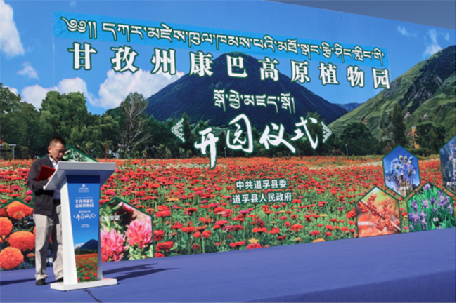 甘孜州康巴高原植物园开园啦！