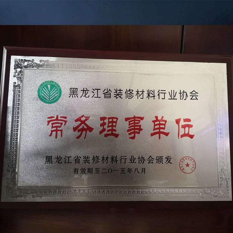 黑龍江省裝修材料行業協會常務理事單位