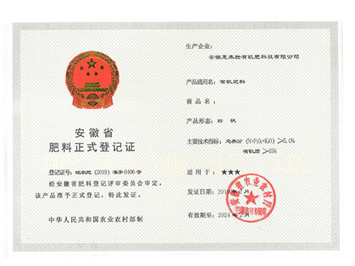 惠禾壯有機肥料粉狀登記證