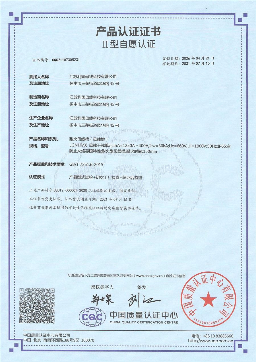 LGNHMX 耐火母线1250-400 产品认证证书