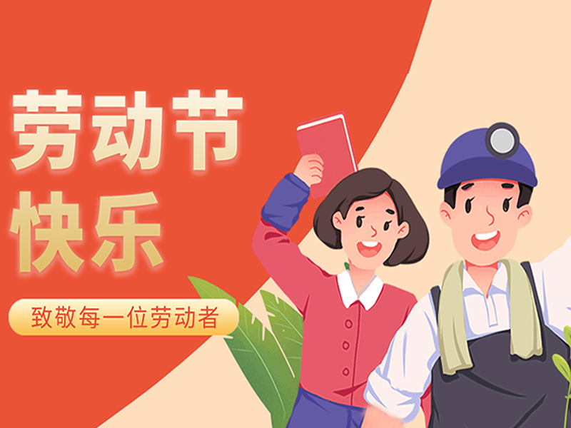 “五一”如期而至，预祝劳动节快乐！