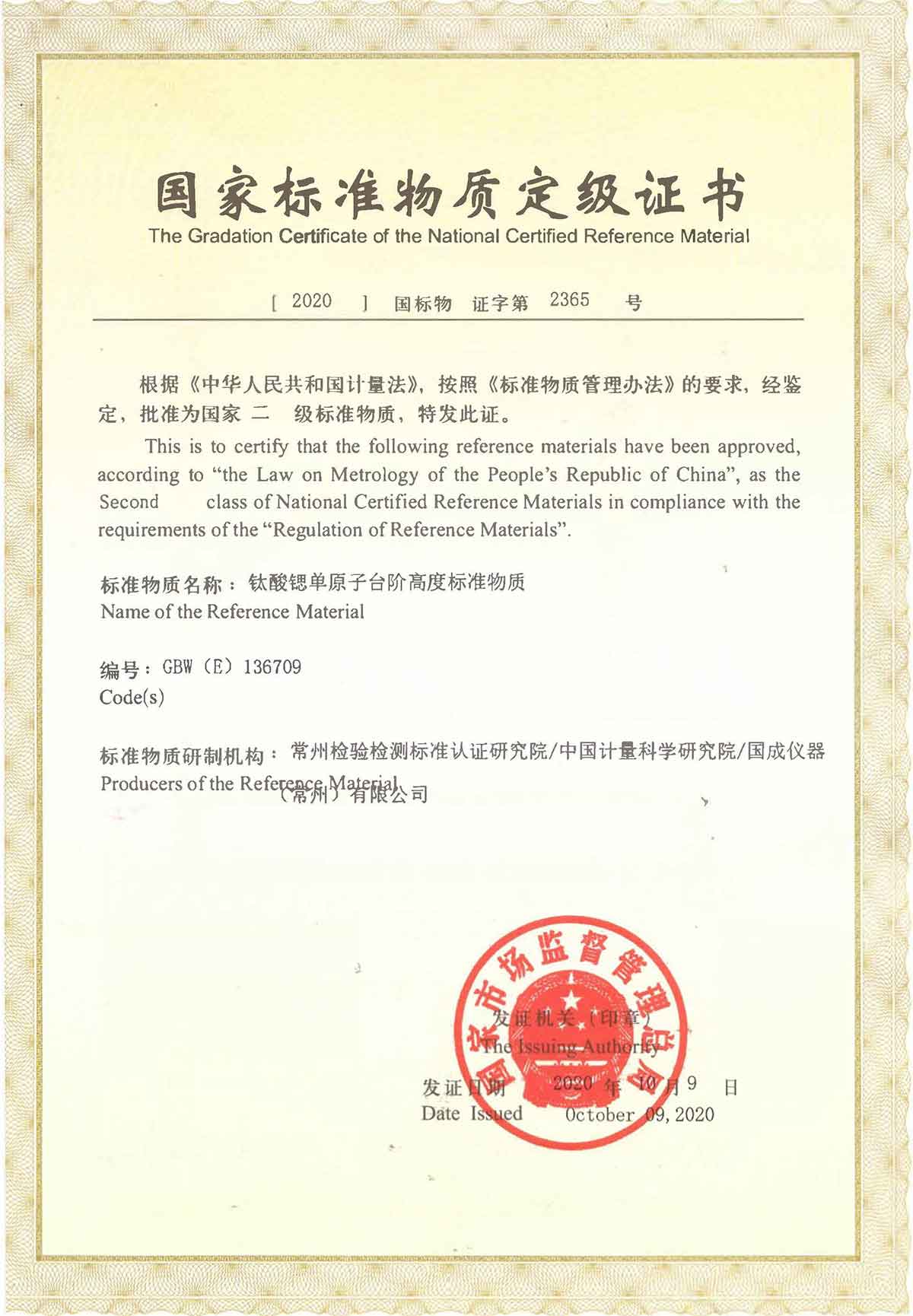 國成儀器獲得標準物質(zhì)定級證書