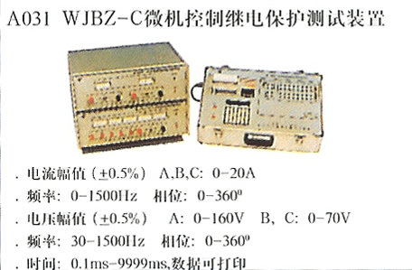 WJBZ-C微機控制繼電保護測試裝置
