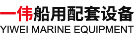靖江市一伟船用配套设备厂