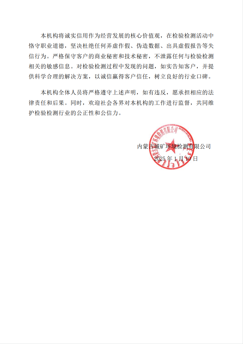 内蒙古城矿环境检测有限公司公正性承诺