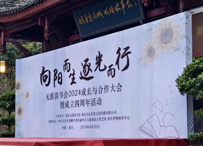“向阳而生·逐光而行”无涯读书会2024成长与合作大会暨成立四周年活动成功举行