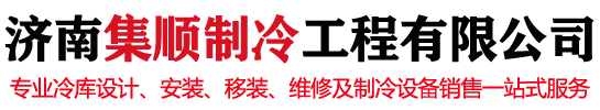 济南冷库