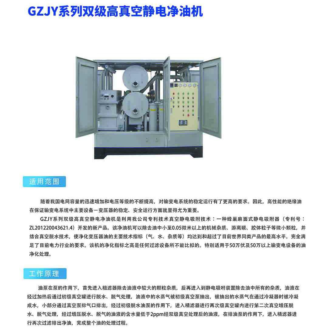 GZJY系列双级高真空静电净油机
