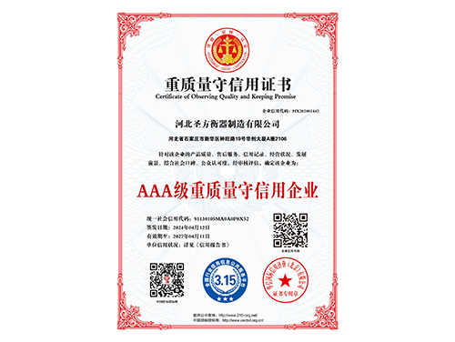 重質量守信用證書