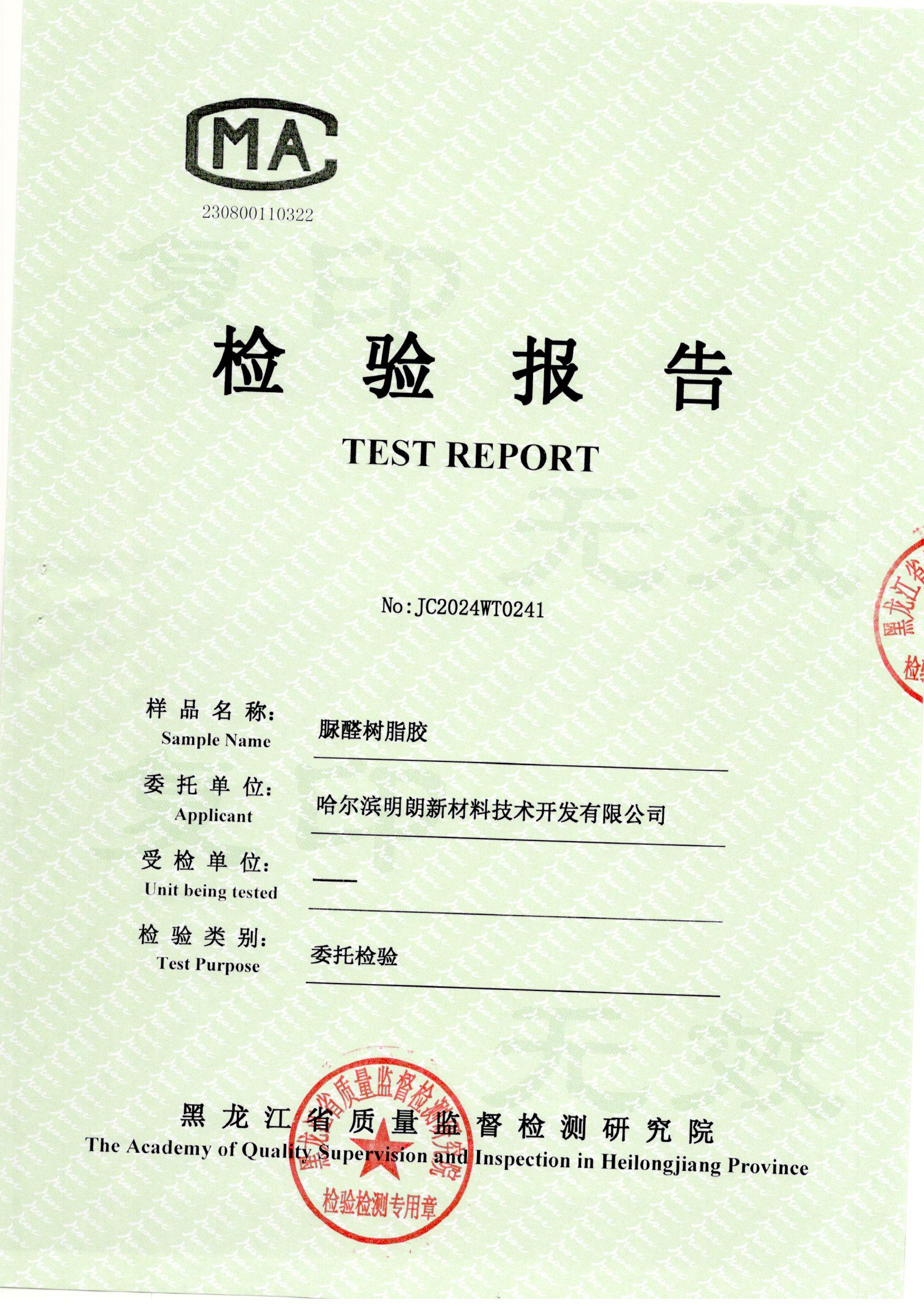 明朗脲醛樹脂膠2024年質檢（jiǎn）報告