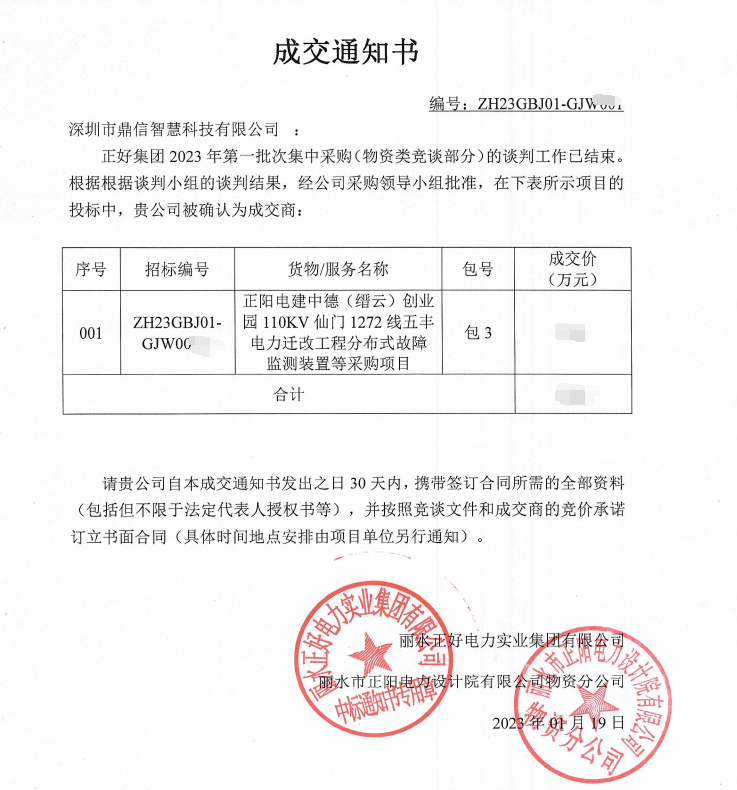 成功中標(biāo)正好集團(tuán)2023年批次集中分布式故障監(jiān)測裝置采購物資項目
